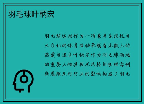 羽毛球叶柄宏