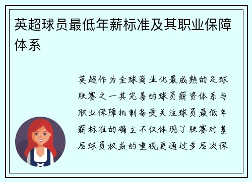 英超球员最低年薪标准及其职业保障体系