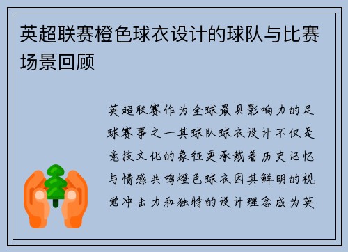 英超联赛橙色球衣设计的球队与比赛场景回顾