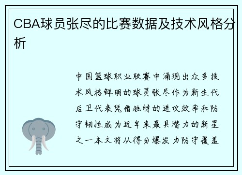 CBA球员张尽的比赛数据及技术风格分析