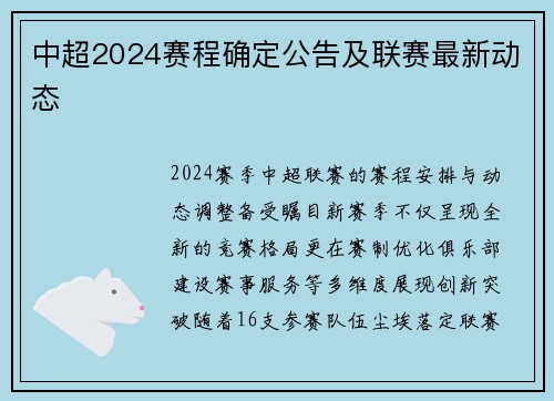 中超2024赛程确定公告及联赛最新动态