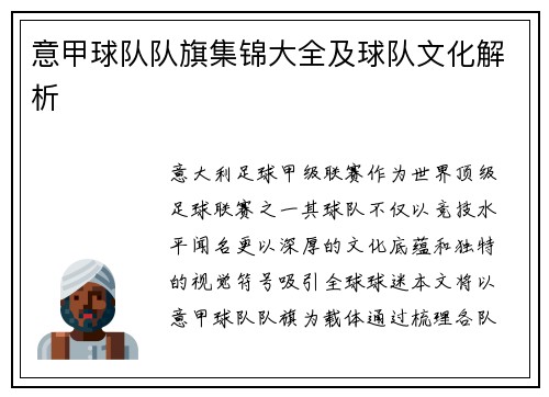 意甲球队队旗集锦大全及球队文化解析