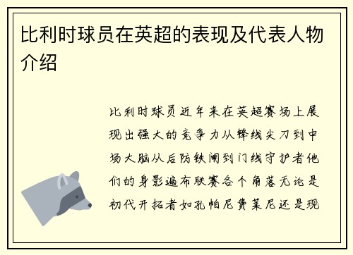 比利时球员在英超的表现及代表人物介绍