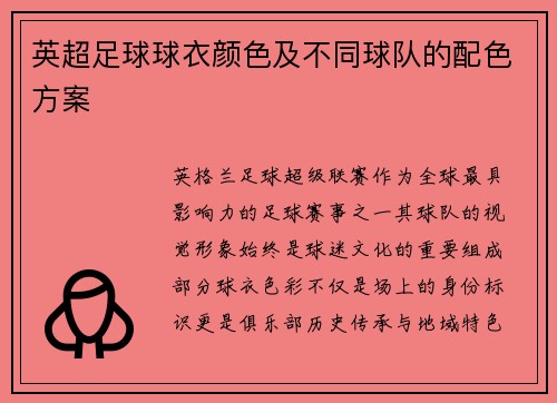 英超足球球衣颜色及不同球队的配色方案