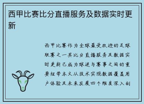 西甲比赛比分直播服务及数据实时更新