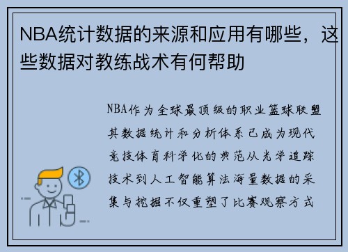 NBA统计数据的来源和应用有哪些，这些数据对教练战术有何帮助