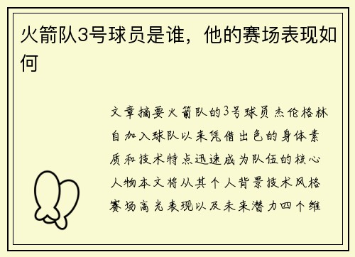火箭队3号球员是谁，他的赛场表现如何