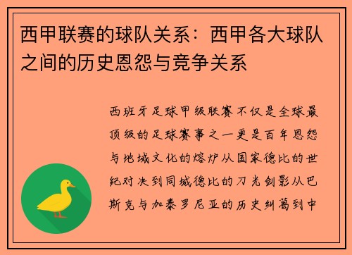 西甲联赛的球队关系：西甲各大球队之间的历史恩怨与竞争关系