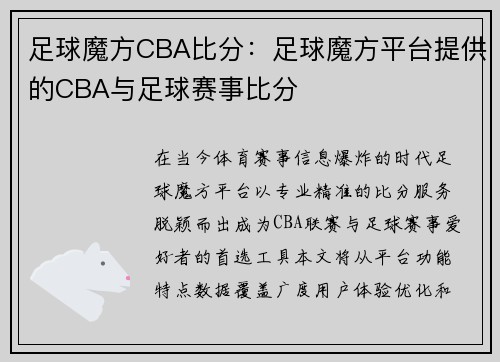 足球魔方CBA比分：足球魔方平台提供的CBA与足球赛事比分