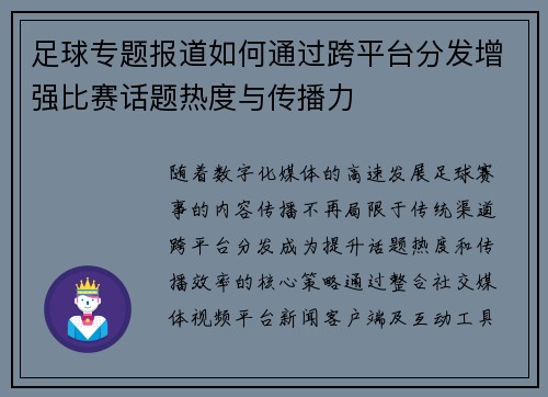 足球专题报道如何通过跨平台分发增强比赛话题热度与传播力