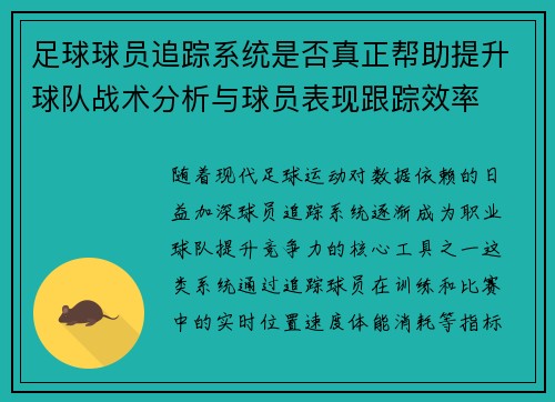 足球球员追踪系统是否真正帮助提升球队战术分析与球员表现跟踪效率
