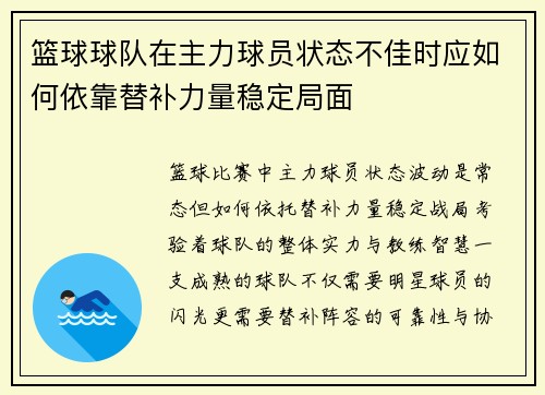 篮球球队在主力球员状态不佳时应如何依靠替补力量稳定局面