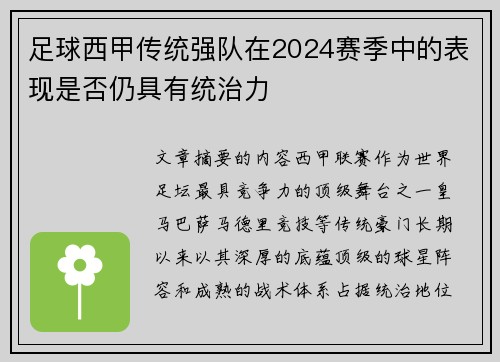 足球西甲传统强队在2024赛季中的表现是否仍具有统治力