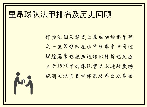 里昂球队法甲排名及历史回顾